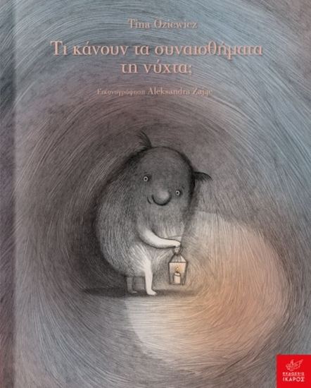 Εικόνα από ΤΙ ΚΑΝΟΥΝ ΤΑ ΣΥΝΑΙΣΘΗΜΑΤΑ ΤΗ ΝΥΧΤΑ;