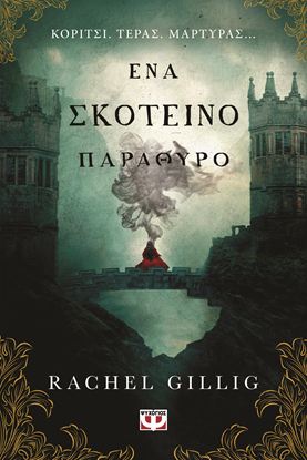 Εικόνα της ΕΝΑ ΣΚΟΤΕΙΝΟ ΠΑΡΑΘΥΡΟ