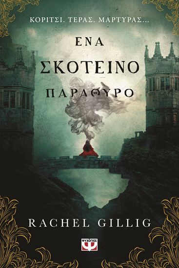 Εικόνα από ΕΝΑ ΣΚΟΤΕΙΝΟ ΠΑΡΑΘΥΡΟ