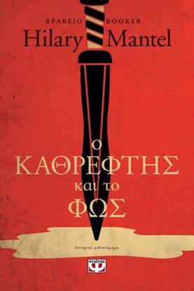 Εικόνα της Ο ΚΑΘΡΕΦΤΗΣ ΚΑΙ ΤΟ ΦΩΣ