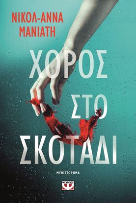 Εικόνα της ΧΟΡΟΣ ΣΤΟ ΣΚΟΤΑΔΙ