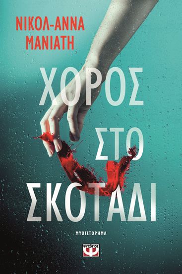 Εικόνα από ΧΟΡΟΣ ΣΤΟ ΣΚΟΤΑΔΙ