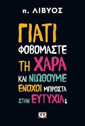 Εικόνα της ΓΙΑΤΙ ΦΟΒΟΜΑΣΤΕ ΤΗ ΧΑΡΑ ΚΑΙ ΝΙΩΘΟΥΜΕ ΕΝΟΧΟΙ ΜΠΡΟΣΤΑ ΣΤΗΝ ΕΥΤΥΧΙΑ;