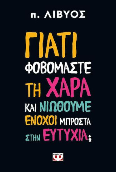 Εικόνα από ΓΙΑΤΙ ΦΟΒΟΜΑΣΤΕ ΤΗ ΧΑΡΑ ΚΑΙ ΝΙΩΘΟΥΜΕ ΕΝΟΧΟΙ ΜΠΡΟΣΤΑ ΣΤΗΝ ΕΥΤΥΧΙΑ;