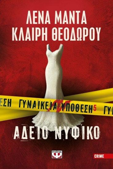 Εικόνα από ΓΥΝΑΙΚΕΙΑ ΥΠΟΘΕΣΗ 5: ΑΔΕΙΟ ΝΥΦΙΚΟ