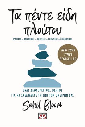 Εικόνα της ΤΑ ΠΕΝΤΕ ΕΙΔΗ ΠΛΟΥΤΟΥ