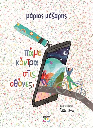 Εικόνα της ΠΑΜΕ ΚΟΝΤΡΑ ΣΤΙΣ ΟΘΟΝΕΣ; (ΣΚΛΗΡΟΔΕΤΗ ΕΚΔΟΣΗ)