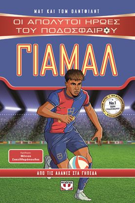 Εικόνα της ΟΙ ΑΠΟΛΥΤΟΙ ΗΡΩΕΣ ΤΟΥ ΠΟΔΟΣΦΑΙΡΟΥ: ΓΙΑΜΑΛ