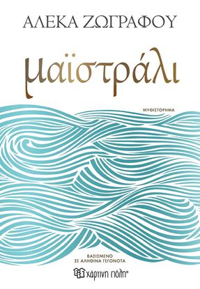 Εικόνα της ΜΑΪΣΤΡΑΛΙ
