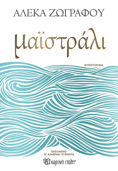 Εικόνα από ΜΑΪΣΤΡΑΛΙ