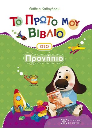 Εικόνα της ΤΟ ΠΡΩΤΟ ΜΟΥ ΒΙΒΛΙΟ ΣΤΟ ΠΡΟΝΗΠΙΟ