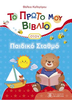 Εικόνα της ΤΟ ΠΡΩΤΟ ΜΟΥ ΒΙΒΛΙΟ ΣΤΟΝ ΠΑΙΔΙΚΟ ΣΤΑΘΜΟ