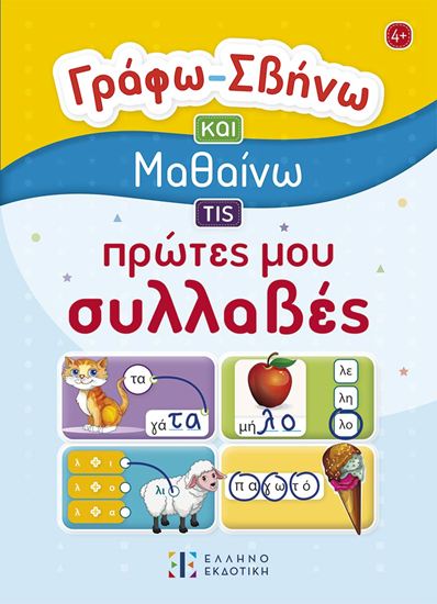 Εικόνα από ΓΡΑΦΩ - ΣΒΗΝΩ ΚΑΙ ΜΑΘΑΙΝΩ ΤΙΣ ΠΡΩΤΕΣ ΜΟΥ ΣΥΛΛΑΒΕΣ