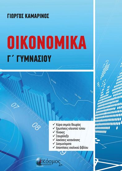 Εικόνα από ΟΙΚΟΝΟΜΙΚΑ Γ' ΓΥΜΝΑΣΙΟΥ