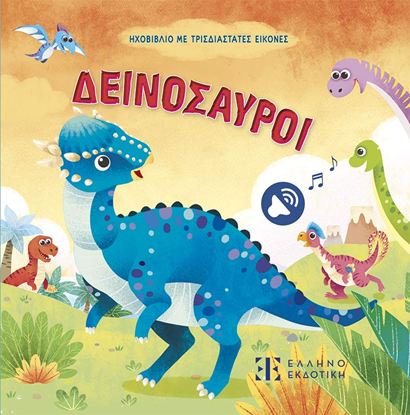 Εικόνα της ΗΧΟΒΙΒΛΙΟ ΜΕ ΤΡΙΣΔΙΑΣΤΑΤΕΣ ΕΙΚΟΝΕΣ: ΔΕΙΝΟΣΑΥΡΟΙ