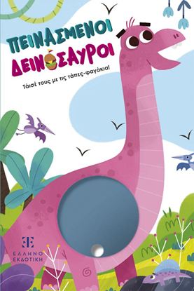 Εικόνα της ΠΕΙΝΑΣΜΕΝΟΙ ΔΕΙΝΟΣΑΥΡΟΙ - ΤΑΪΣΕ ΤΟΥΣ ΜΕ ΤΙΣ ΤΑΠΕΣ-ΦΑΓΑΚΙΑ!