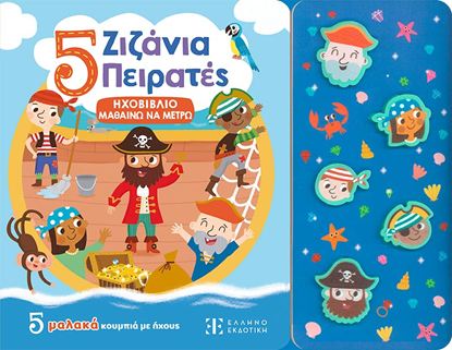 Εικόνα της ΗΧΟΒΙΒΛΙΟ ΜΑΘΑΙΝΩ ΝΑ ΜΕΤΡΩ: 5 ΖΙΖΑΝΙΑ ΠΕΙΡΑΤΕΣ