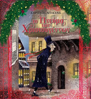 Εικόνα της ΤΟ ΠΝΕΥΜΑ ΤΩΝ ΧΡΙΣΤΟΥΓΕΝΝΩΝ