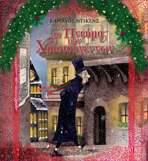 Εικόνα από ΤΟ ΠΝΕΥΜΑ ΤΩΝ ΧΡΙΣΤΟΥΓΕΝΝΩΝ