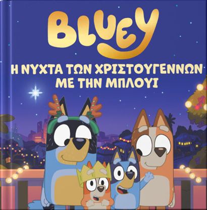 Εικόνα της BLUEY: Η ΝΥΧΤΑ ΤΩΝ ΧΡΙΣΤΟΥΓΕΝΝΩΝ ΜΕ ΤΗΝ ΜΠΛΟΥΙ