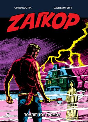 Εικόνα της ΖΑΓΚΟΡ 21: ΤΟ ΣΠΙΤΙ ΤΟΥ ΤΡΟΜΟΥ