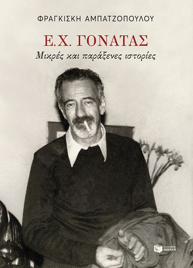 Εικόνα από Ε.Χ. ΓΟΝΑΤΑΣ. ΜΙΚΡΕΣ ΠΑΡΑΞΕΝΕΣ ΙΣΤΟΡΙΕΣ