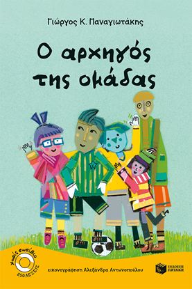 Εικόνα της Ο ΑΡΧΗΓΟΣ ΤΗΣ ΟΜΑΔΑΣ