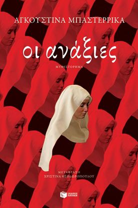 Εικόνα της ΟΙ ΑΝΑΞΙΕΣ