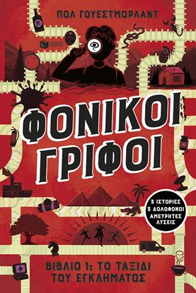 Εικόνα της ΦΟΝΙΚΟΙ ΓΡΙΦΟΙ 1: ΤΟ ΤΑΞΙΔΙ ΤΟΥ ΕΓΚΛΗΜΑΤΟΣ