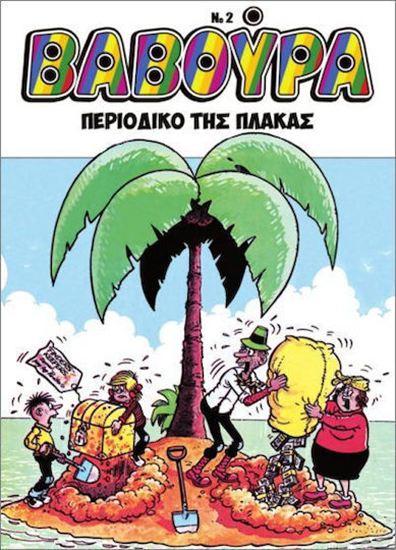 Εικόνα από ΒΑΒΟΥΡΑ #2