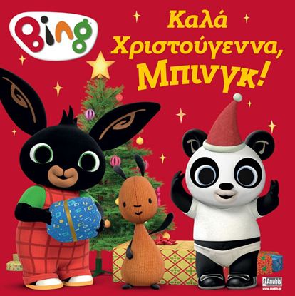 Εικόνα της BING: ΚΑΛΑ ΧΡΙΣΤΟYΓΕΝΝΑ ΜΠΙΝΓΚ!