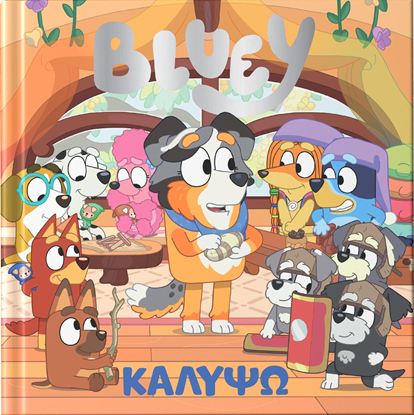 Εικόνα της BLUEY: ΚΑΛΥΨΩ