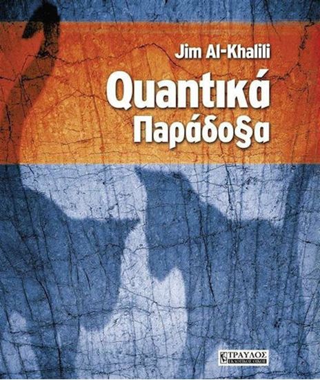 Εικόνα από QUANTIKA ΠΑΡΑΔΟΞΑ