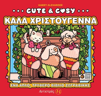 Εικόνα της CUTE & COSY 4: ΚΑΛΑ ΧΡΙΣΤΟΥΓΕΝΝΑ