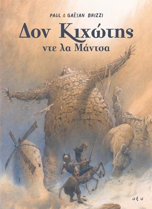 Εικόνα της ΔΟΝ ΚΙΧΩΤΗΣ ΝΤΕ ΛΑ ΜΑΝΤΣΑ - GRAPHIC NOVEL