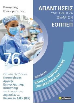 Εικόνα της ΕΙΔΙΚΟΤΗΤΑ: BΟΗΘΟΣ ΝΟΣΗΛΕΥΤΙΚΗΣ ΤΡΑΥΜΑΤΟΛΟΓΙΑΣ 76. ΑΠΑΝΤΗΣΕΙΣ ΣΤΗΝ ΤΡΑΠΕΖΑ ΘΕΜΑΤΩΝ ΤΟΥ ΕΟΠΠΕΠ