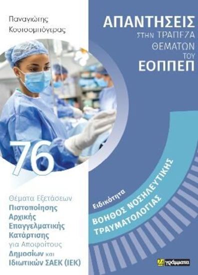 Εικόνα από ΕΙΔΙΚΟΤΗΤΑ: BΟΗΘΟΣ ΝΟΣΗΛΕΥΤΙΚΗΣ ΤΡΑΥΜΑΤΟΛΟΓΙΑΣ 76. ΑΠΑΝΤΗΣΕΙΣ ΣΤΗΝ ΤΡΑΠΕΖΑ ΘΕΜΑΤΩΝ ΤΟΥ ΕΟΠΠΕΠ