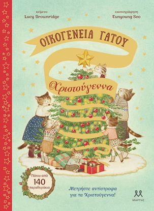 Εικόνα της ΟΙΚΟΓΕΝΕΙΑ ΓΑΤΟΥ: ΧΡΙΣΤΟΥΓΕΝΝΑ