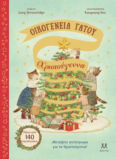 Εικόνα από ΟΙΚΟΓΕΝΕΙΑ ΓΑΤΟΥ: ΧΡΙΣΤΟΥΓΕΝΝΑ