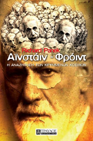 Εικόνα από ΑΪΝΣΤΑΪΝ - ΦΡΟΪΝΤ: Η ΑΝΑΖΗΤΗΣΗ ΤΩΝ ΚΡΥΜΜΕΝΩΝ ΚΟΣΜΩΝ