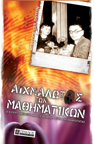 Εικόνα από ΑΙΧΜΑΛΩΤΟΣ ΤΩΝ ΜΑΘΗΜΑΤΙΚΩΝ