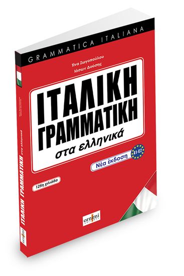 Εικόνα από ΙΤΑΛΙΚΗ ΓΡΑΜΜΑΤΙΚΗ ΣΤΑ ΕΛΛΗΝΙΚΑ