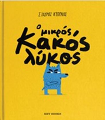 Εικόνα της Ο ΜΙΚΡΟΣ ΚΑΚΟΣ ΛΥΚΟΣ