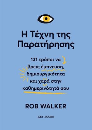 Εικόνα της Η ΤΕΧΝΗ ΤΗΣ ΠΑΡΑΤΗΡΗΣΗΣ