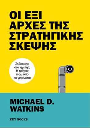 Εικόνα της ΟΙ ΕΞΙ ΑΡΧΕΣ ΤΗΣ ΣΤΡΑΤΗΓΙΚΗΣ ΣΚΕΨΗΣ