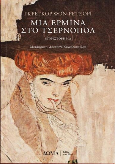 Εικόνα από ΜΙΑ ΕΡΜΙΝΑ ΣΤΟ ΤΣΕΡΝΟΠΟΛ