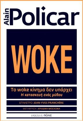 Εικόνα της WOKE. ΤΟ WOKE ΚΙΝΗΜΑ ΔΕΝ ΥΠΑΡΧΕΙ