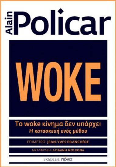 Εικόνα από WOKE. ΤΟ WOKE ΚΙΝΗΜΑ ΔΕΝ ΥΠΑΡΧΕΙ