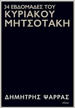 Εικόνα της 34 ΕΒΔΟΜΑΔΕΣ ΤΟΥ ΚΥΡΙΑΚΟΥ ΜΗΤΣΟΤΑΚΗ