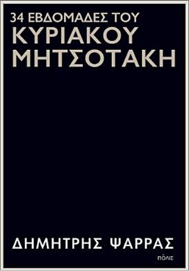 Εικόνα από 34 ΕΒΔΟΜΑΔΕΣ ΤΟΥ ΚΥΡΙΑΚΟΥ ΜΗΤΣΟΤΑΚΗ